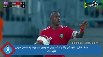 هدف ذاتي.. الونش يفتح التسجيل لمودرن سبورت بخطأ في مرمى الزمالك